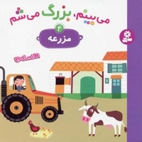 می بینم،بزرگ می شم(مزرعه 4)